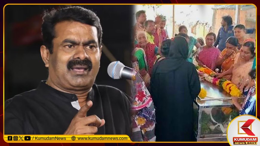 மரணங்களை மறைக்க முயன்றது வெட்கக்கேடானது; ஆட்சியாளர்களுக்கு என்ன தண்டனை? - சீமான் கேள்வி