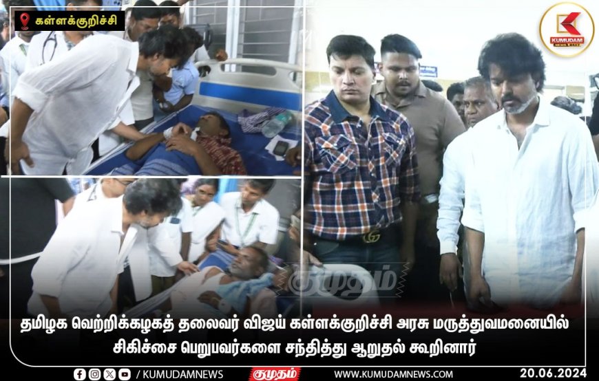 தலைவராக பொறுப்பேற்ற முதல் விசிட்... கள்ளச்சாராய பாதிப்பால் சிகிச்சை பெறுபவர்களுக்கு நடிகர் விஜய் நேரில் ஆறுதல்