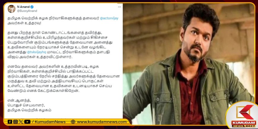 TVK Vijay: “பிறந்தநாள் கொண்டாட்டங்கள் வேண்டாம்..” அதிரடியாக உத்தரவு போட்ட தவெக தலைவர் விஜய்!
