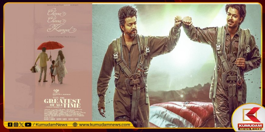 GOAT: தொண்டர்களுக்கு ஏமாற்றம்... ரசிகர்களுக்கு கொண்டாட்டம்... விஜய்யின் கோட் செகண்ட் சிங்கிள் ரெடி
