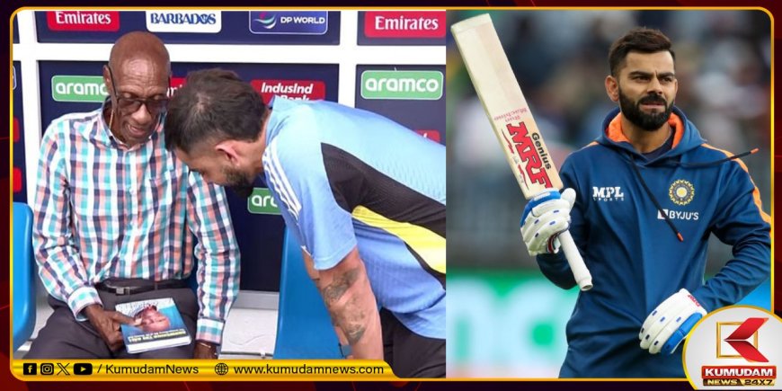 Kohli: உலகின் தலைசிறந்த பேட்ஸ்மேன் நீதான்...கோலிக்குப் புகழாரம் சூட்டிய வெஸ்ட் இண்டீஸ் ஜாம்பவான்!