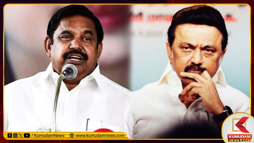 ஒளிந்துகொண்டிருந்தார் ஸ்டாலின்; திமுகவிற்கு எந்த அருகதையும் இல்லை - இ.பி.எஸ். தாக்கு