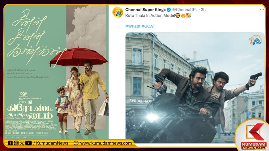 ஒரு பக்கம் ‘தளபதி’யின் GOAT அப்டேட்.... மற்றொரு பக்கம் ‘தல’ தோனியின் முரட்டு சம்பவம்...