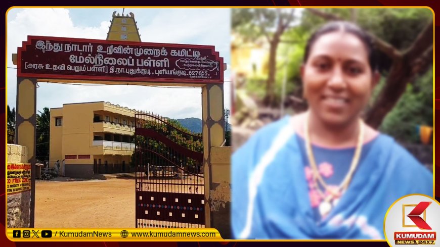 தூக்கிட்டு உயிரை மாய்த்துக்கொண்ட பள்ளி ஆசிரியை - நிர்வாகம் கொடுத்த அழுத்தம் காரணமா?