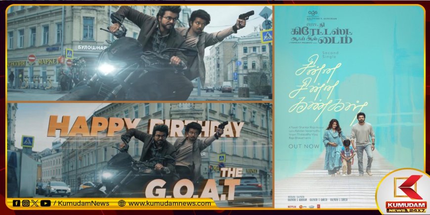 GOAT: வெளியானது கோட் செகண்ட் சிங்கிள்... விஜய் கேரக்டரில் செம்ம ட்விஸ்ட் இருக்குதே!