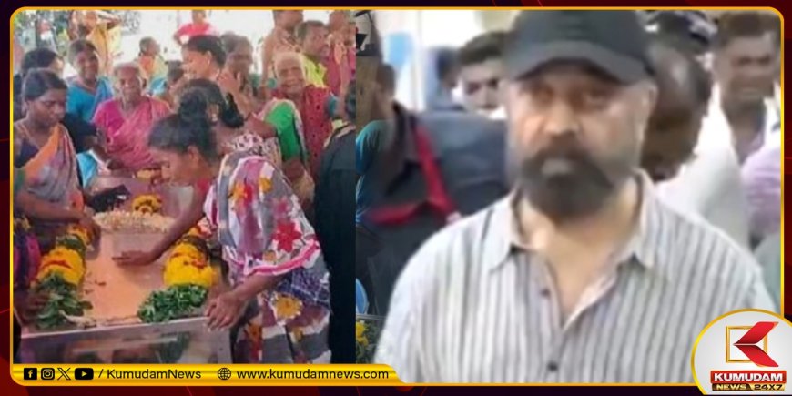 'குடிங்க... ஆனா அளவா குடிங்க'...  கள்ளக்குறிச்சிக்கு நேரில் சென்ற கமல்ஹாசன் அட்வைஸ்!