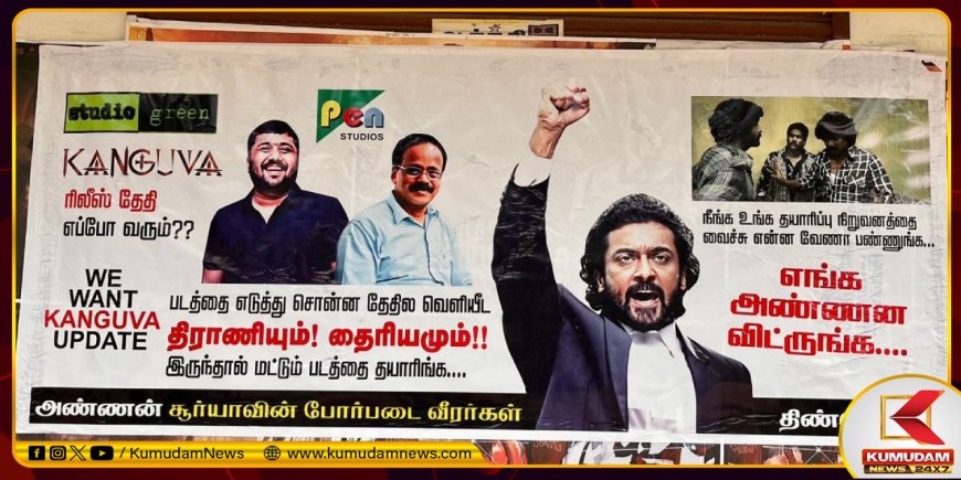 Kanguva: “கங்குவா ரிலீஸ் தேதி எப்போ... எங்க அண்ணன விட்ருங்க” சூர்யா ரசிகர்கள் அட்ராசிட்டி!