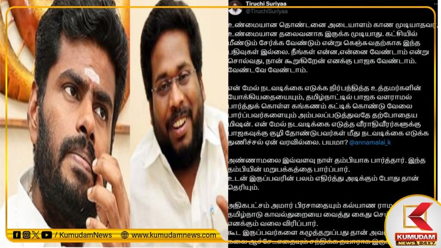 இந்த தம்பியின் மறுபக்கத்தை பார்ப்பார்.. எதையும் சந்திக்க தயார்.. அண்ணாமலைக்கு திருச்சி சூர்யா சவால்
