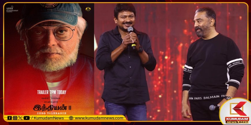 ”இதுக்கே பதட்டமா இருக்கு... உதயநிதி தான் காரணம்” இந்தியன் 2 ட்ரைலர் ரிலீஸில் கமல் தக் லைஃப்!