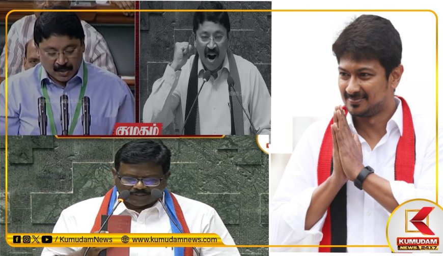 எங்களின் எதிர்காலம் உதயநிதி வாழ்க.. மக்களவையில் எதிரொலித்த முழக்கம்… யாரெல்லாம் சொன்னாங்க