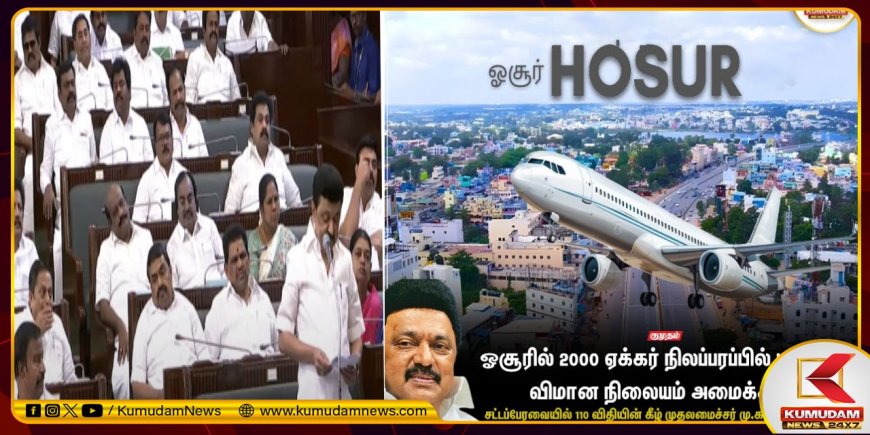 2000 ஏக்கரில் ஓசூரில் பன்னாட்டு விமான நிலையம்.. திருச்சியில் கலைஞர் நூலகம்.. முதல்வர் ஸ்டாலின் அறிவிப்பு