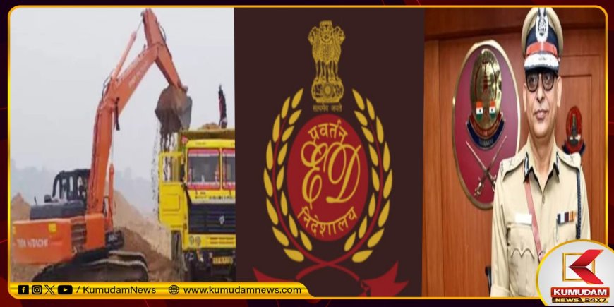 தமிழ்நாட்டில் 23.64 லட்சம் யூனிட் மணல் கொள்ளை.. தடுக்காத மாநில அரசு.. அமலாக்கத் துறை பரபரப்பு கடிதம்