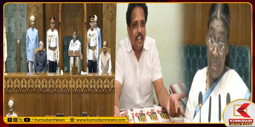 உங்கள் கதைகளை மக்கள் நம்பவில்லை.. குடியரசுத்தலைவர் திரவுபதி முர்மு உரைக்கு சு.வெங்கடேசன் கமெண்ட்