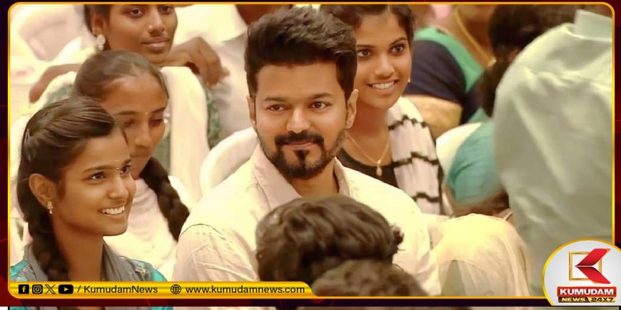 TVK Vijay: அரசியல்வாதியாக முதல் ஊக்கத்தொகை... மாணவர்களுக்கு விஜய்யின் குட்டி ஸ்டோரி என்ன?