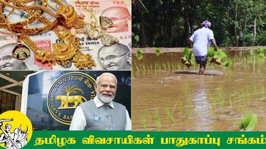 நிறுத்தப்பட்ட 33 பைசா விவசாயிகள் நகை கடன் திட்டம்: பிரதமருக்கு வலுக்கும் கோரிக்கை