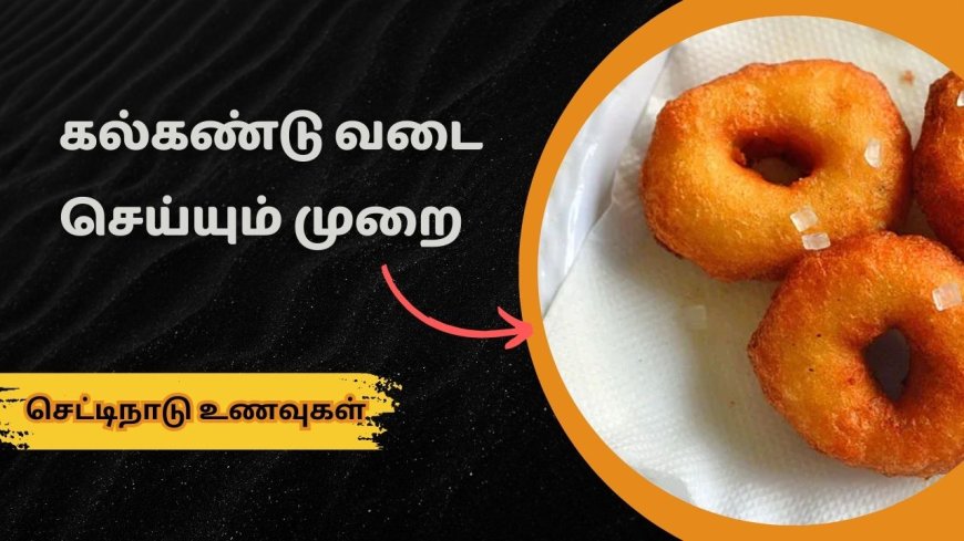 kalkandu vadai: கல்கண்டு வடை செய்றது இவ்வளவு ஈஸியா?