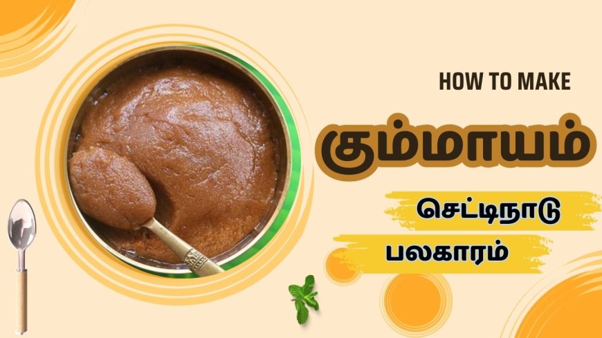 Chettinad Aadi Kummayam: செட்டிநாடு பேவரைட் ஸ்வீட்.. கும்மாயம் செய்வது எப்படி?