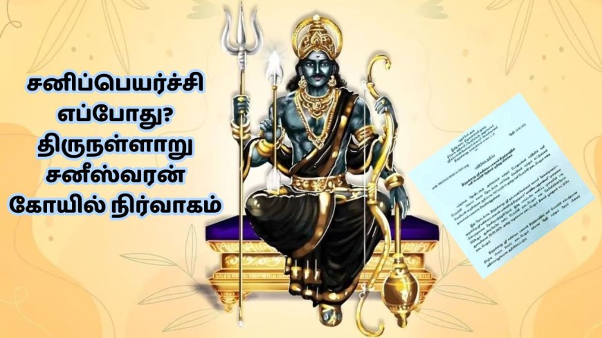 Sani peyarchi: என்னது சனிப்பெயர்ச்சி இல்லையா? திருநள்ளாறு சனீஸ்வரன் கோயில் நிர்வாகம் விளக்கம்