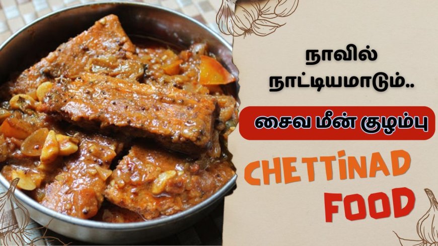 ருசியில் பட்டையை கிளப்பும் ‘சைவ மீன் குழம்பு’ - எப்படி செய்வது?