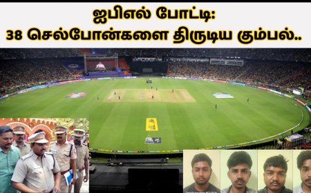 ஐபிஎல் போட்டி: 38 செல்போன்களை திருடிய கும்பல்.. 3 நாட்களில் சிக்கியது எப்படி? 