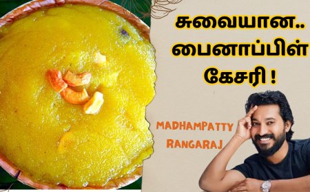 pineapple kesari: மாதம்பட்டி ரங்கராஜ் ஸ்டைலில் பைனாப்பிள் கேசரி செய்முறை!