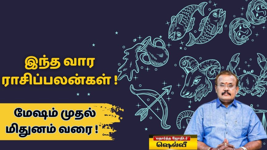 மேஷம் முதல் மிதுனம் ராசி: இந்த வாரம் எப்படி இருக்கும்? யதார்த்த ஜோதிடர் ஷெல்வீ கணிப்பு