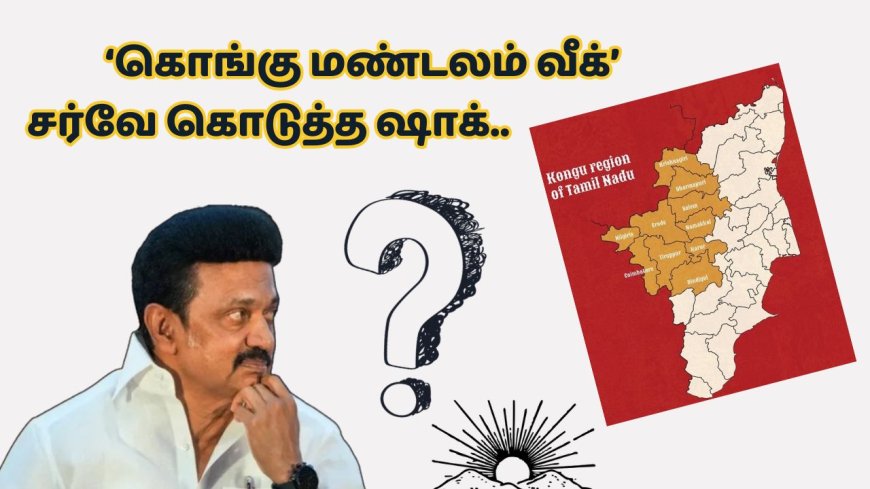 ‘கொங்கு மண்டலம் வீக்’.. சர்வே கொடுத்த ஷாக்: களமிறங்கும் முக்கியப் புள்ளி!