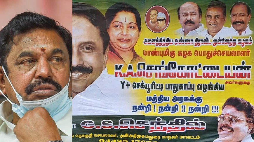 செங்கோட்டையன் அதிமுக கழக பொதுச்செயலாளரா? போஸ்டரால் பரபரப்பு