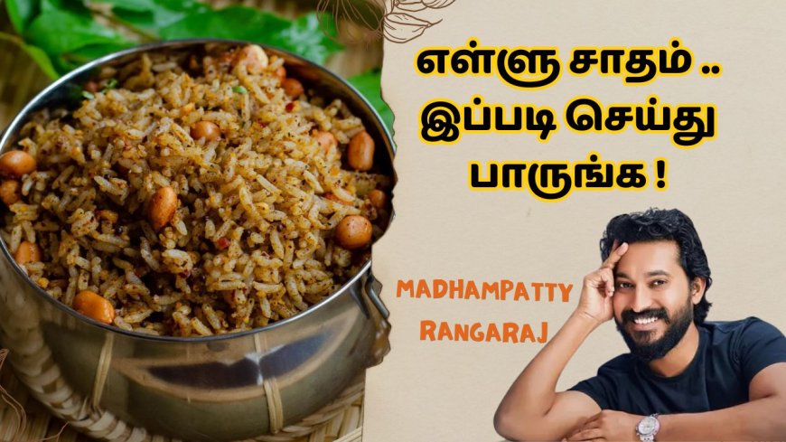 குக் வித் மாதம்பட்டி ரங்கராஜ்: எள்ளு சாதம் இப்படி செய்து பாருங்க!