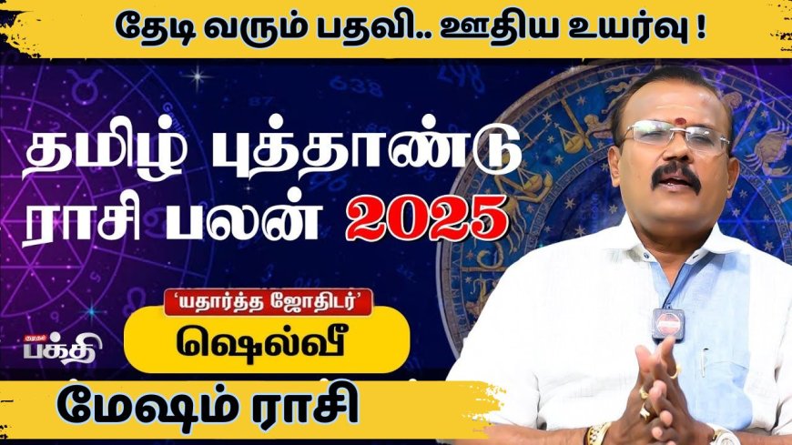 மேஷ ராசிக்கான தமிழ்ப்புத்தாண்டு ராசிபலன்: தேடி வரும் பதவியும்.. ஊதிய உயர்வும்
