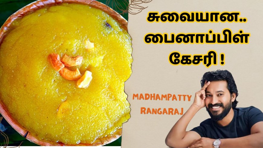 pineapple kesari: மாதம்பட்டி ரங்கராஜ் ஸ்டைலில் பைனாப்பிள் கேசரி செய்முறை!