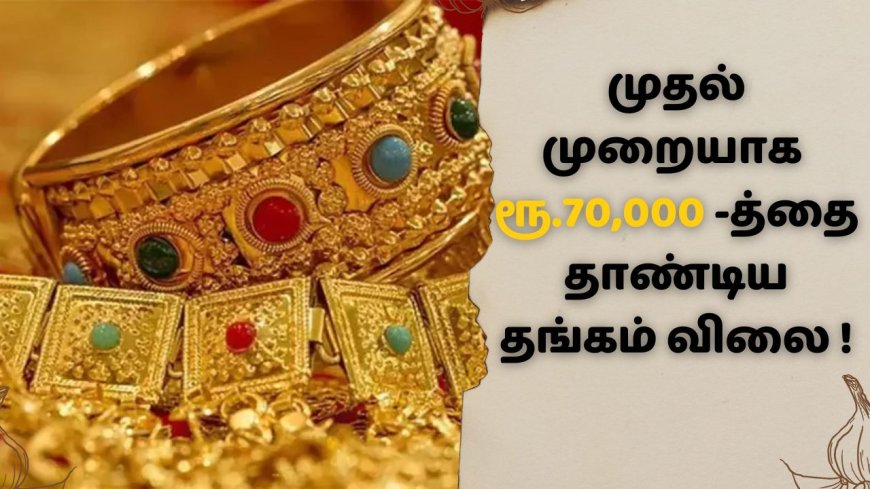 Gold price today: தலை சுற்ற வைக்கும் தங்கம் விலை.. ரூ.70 ஆயிரத்தை தாண்டியது!
