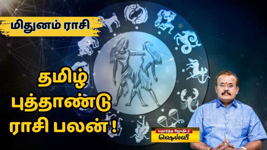 தமிழ் புத்தாண்டு ராசி பலன்: மிதுனம் ராசிக்காரர்களே..டென்ஷன் மட்டும் வேண்டாம்