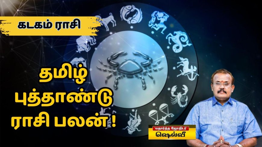 தமிழ் புத்தாண்டு ராசி பலன்: கடகம் ராசிக்காரர்களே.. கவனமாக இருக்க வேண்டிய நேரம்