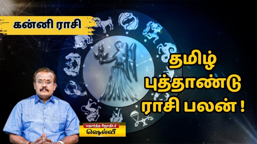 தமிழ் புத்தாண்டு ராசி பலன்:  கன்னி ராசிக்காரர்களே.. நன்மைகள் கூடும்..நல்லதே நடக்கும்!