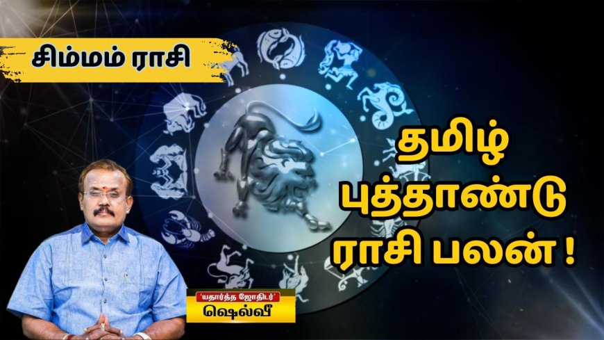 தமிழ் புத்தாண்டு ராசி பலன்: சிம்மம் ராசிக்காரர்களே..கெட்டிமேளம் கொட்டும் நேரமிது!