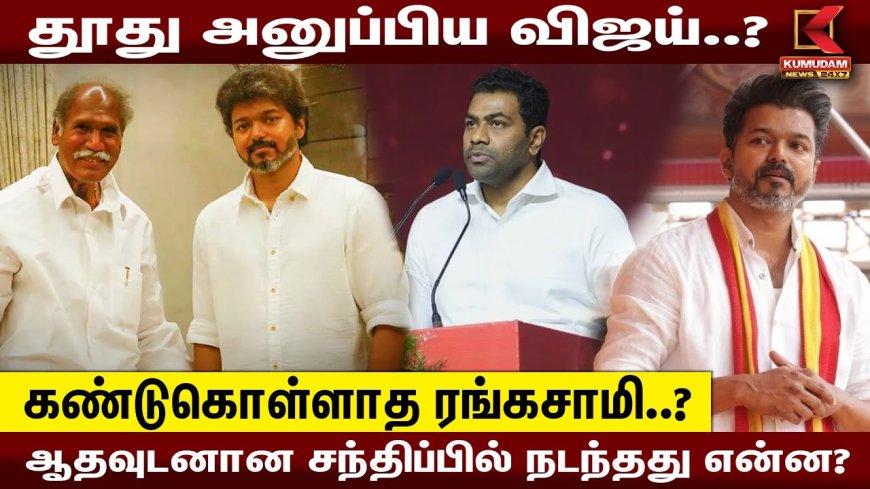 தூது அனுப்பிய விஜய்..? கண்டுகொள்ளாத ரங்கசாமி.. ஆதவுடனான சந்திப்பில் நடந்தது என்ன?