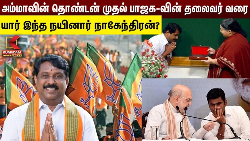 நயினார் நாகேந்திரன்: அம்மாவின் தொண்டன் முதல் பாஜக-வின் தலைவர் வரை.. வெற்றிகளும் சர்ச்சைகளும்