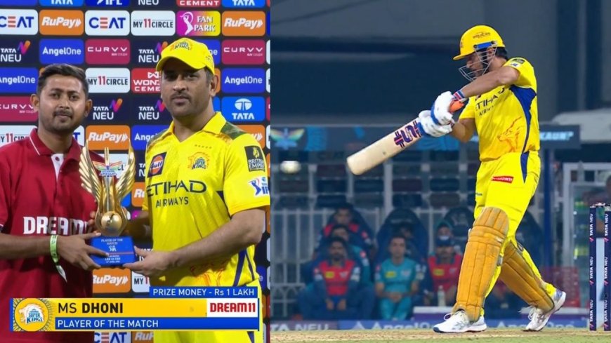 CSK vs LSG: ஆட்டநாயகன் விருது எனக்கா? தோனி அடித்த கமெண்ட்