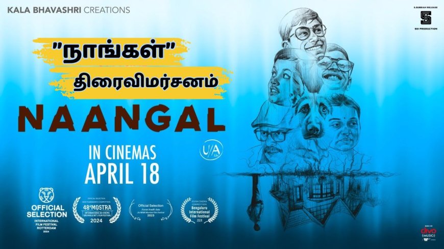 நாங்கள்-திரை விமர்சனம்: ராட்சசனாக வலம் வரும் அப்பா..சிக்கித்தவிக்கும் 3 சிறுவர்கள்
