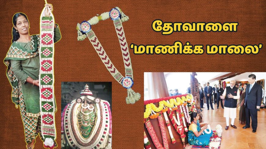 மகாராஜா கவனத்தை ஈர்த்த தோவாளை மாணிக்க மாலை: பிரதமரின் பாராட்டு.. மனம் நெகிழும் வனிதாஸ்ரீ
