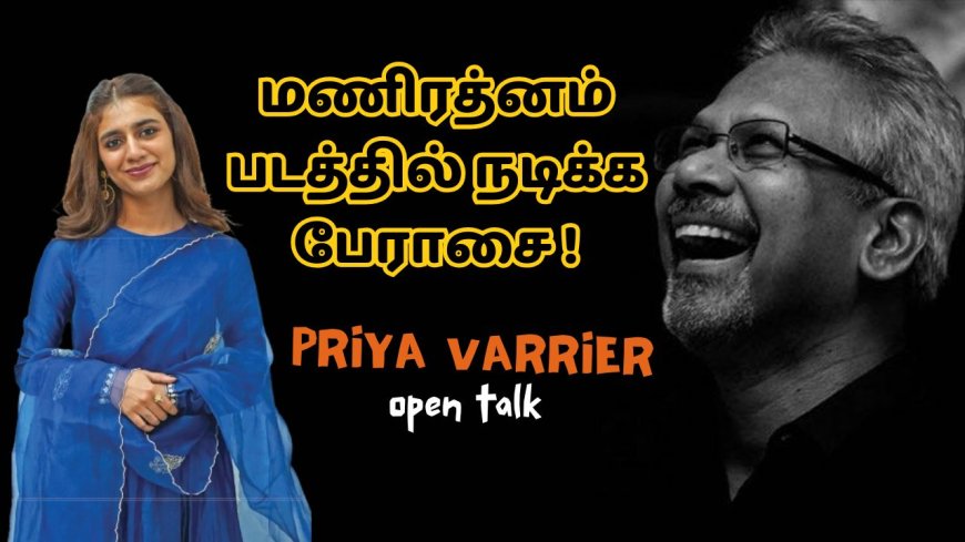 Priya varrier: மணிரத்னம் படத்தில் நடிக்க பேராசை.. பிரியா வாரியார் ஓபன் டாக்!