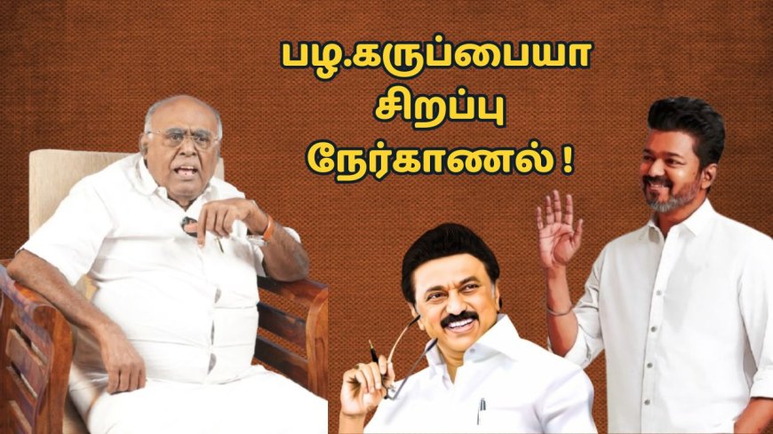 விஜய்க்கு சொந்த யோசனை கிடையாது.. விளாசித் தள்ளும் பழ.கருப்பையா
