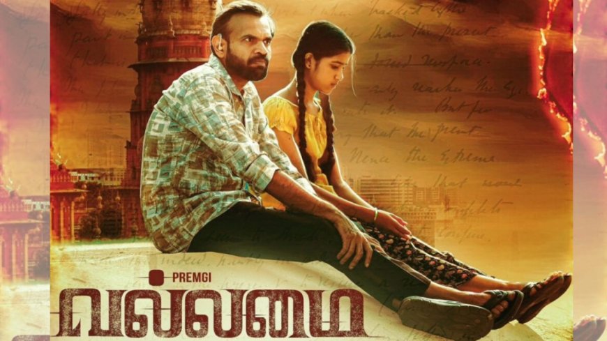 வல்லமை திரைவிமர்சனம்: 15 வயது சிறுமிக்குத் தந்தையாக பிரேம்ஜி.. காலத்துக்கேற்ற கதை