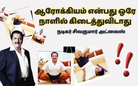 ஆரோக்கியம் என்பது ஒரே நாளில் கிடைத்துவிடாது- நடிகர் சிவகுமார் அட்வைஸ்