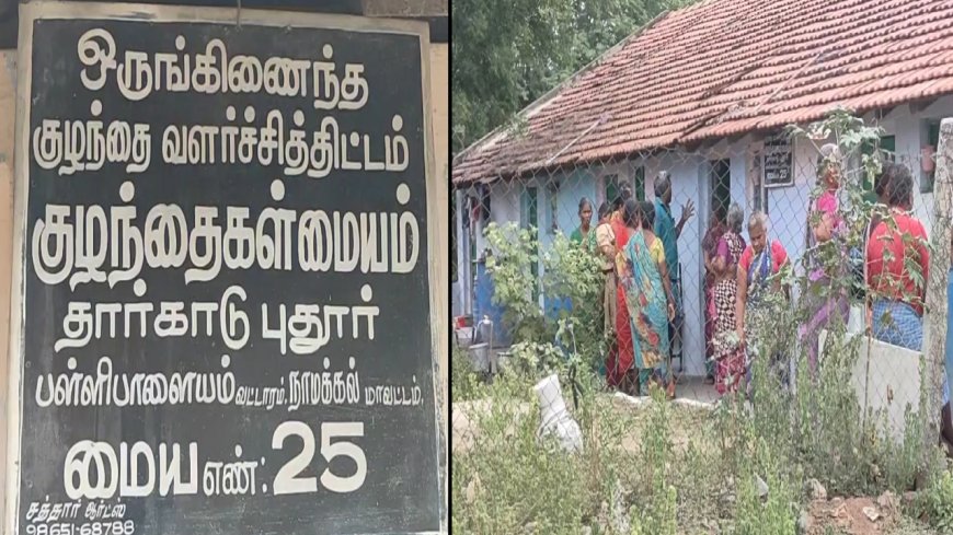 அங்கன்வாடி மையத்தில் 4 வயது சிறுமிக்கு பாலியல் தொல்லை?  ஆசிரியருடன் பெற்றோர் வாக்குவாதம்..!