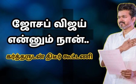 ஜோசப் விஜய் என்னும் நான்.. கர்த்தருடன் திடீர் கூட்டணி: தவெக தேர்தல் வியூகம்