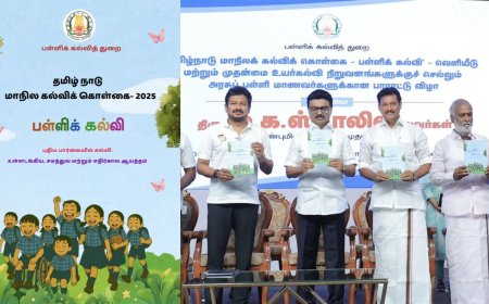 தமிழ்நாடு மாநிலக் கல்விக் கொள்கை 2025: முக்கிய அம்சங்கள் என்ன?