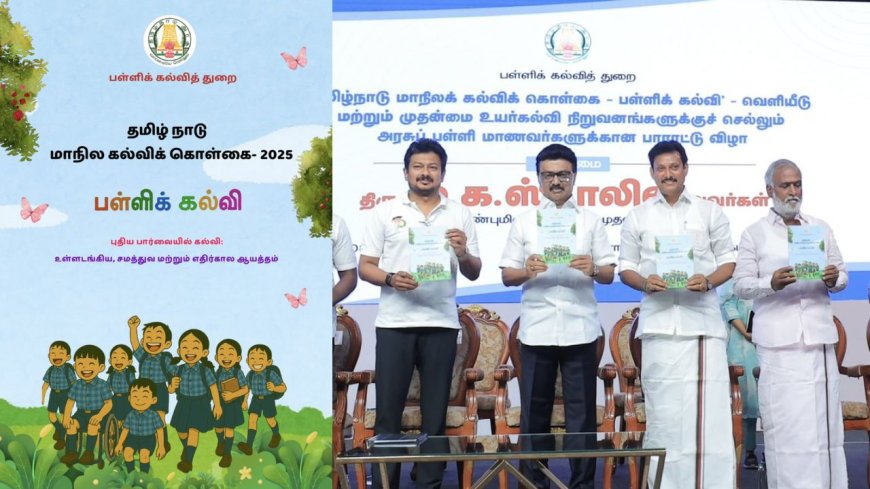 தமிழ்நாடு மாநிலக் கல்விக் கொள்கை 2025: முக்கிய அம்சங்கள் என்ன?