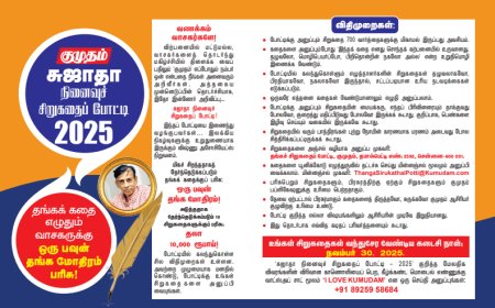 குமுதம்: சுஜாதா நினைவுச் சிறுகதைப் போட்டி 2025